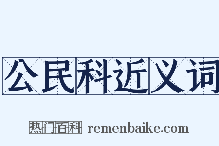 公民科近义词是什么意思的图片